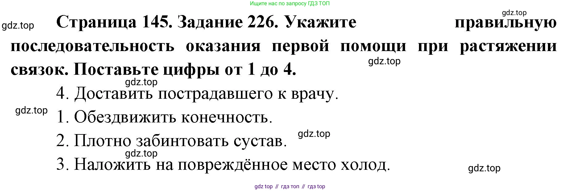 ГДЗ Биология, 8 класс рабочая тетрадь, авторы: Сонин Николай Иванович, Агафонова Инна Борисовна, издательство Просвещение, Москва, 2021, белого цвета, страница 145, номер 226, Решение
