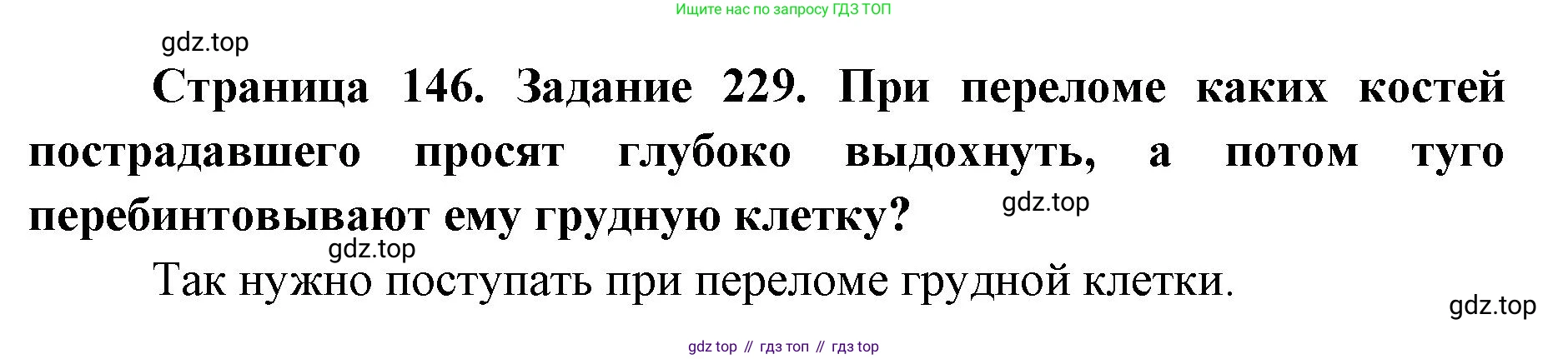 ГДЗ Биология, 8 класс рабочая тетрадь, авторы: Сонин Николай Иванович, Агафонова Инна Борисовна, издательство Просвещение, Москва, 2021, белого цвета, страница 146, номер 229, Решение