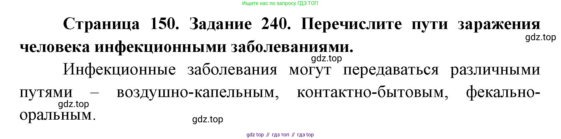 ГДЗ Биология, 8 класс рабочая тетрадь, авторы: Сонин Николай Иванович, Агафонова Инна Борисовна, издательство Просвещение, Москва, 2021, белого цвета, страница 150, номер 240, Решение