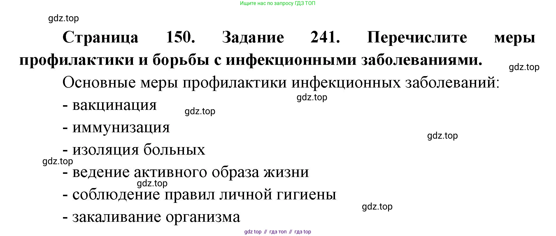 ГДЗ Биология, 8 класс рабочая тетрадь, авторы: Сонин Николай Иванович, Агафонова Инна Борисовна, издательство Просвещение, Москва, 2021, белого цвета, страница 150, номер 241, Решение