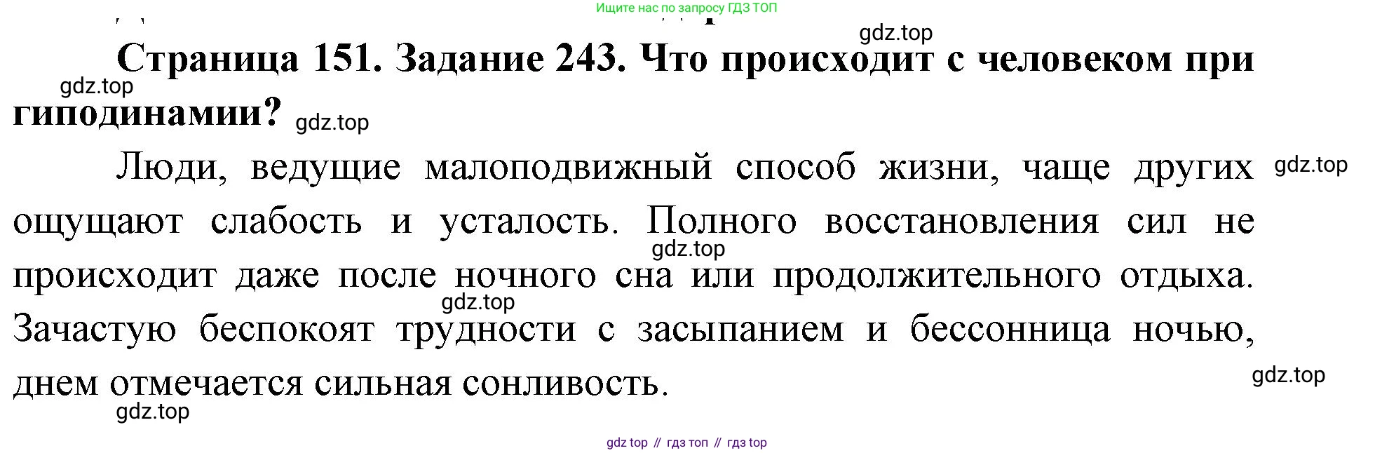 ГДЗ Биология, 8 класс рабочая тетрадь, авторы: Сонин Николай Иванович, Агафонова Инна Борисовна, издательство Просвещение, Москва, 2021, белого цвета, страница 151, номер 243, Решение