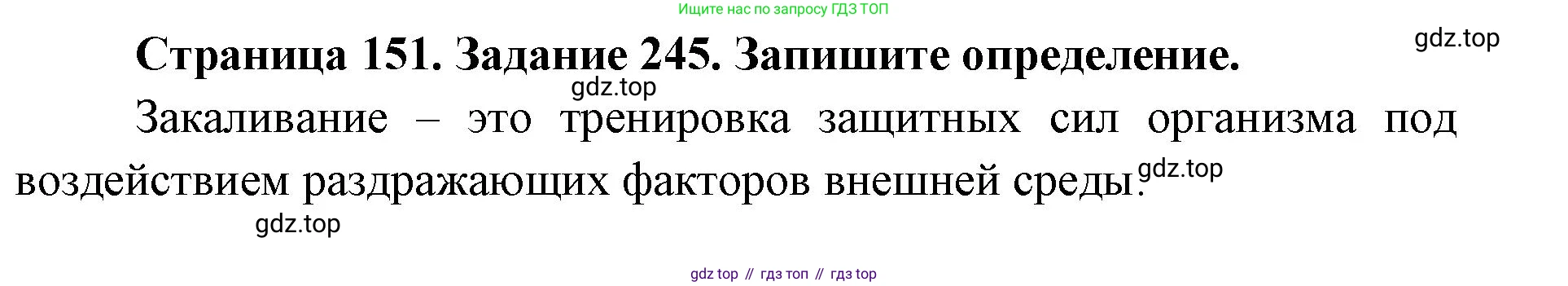 ГДЗ Биология, 8 класс рабочая тетрадь, авторы: Сонин Николай Иванович, Агафонова Инна Борисовна, издательство Просвещение, Москва, 2021, белого цвета, страница 151, номер 245, Решение