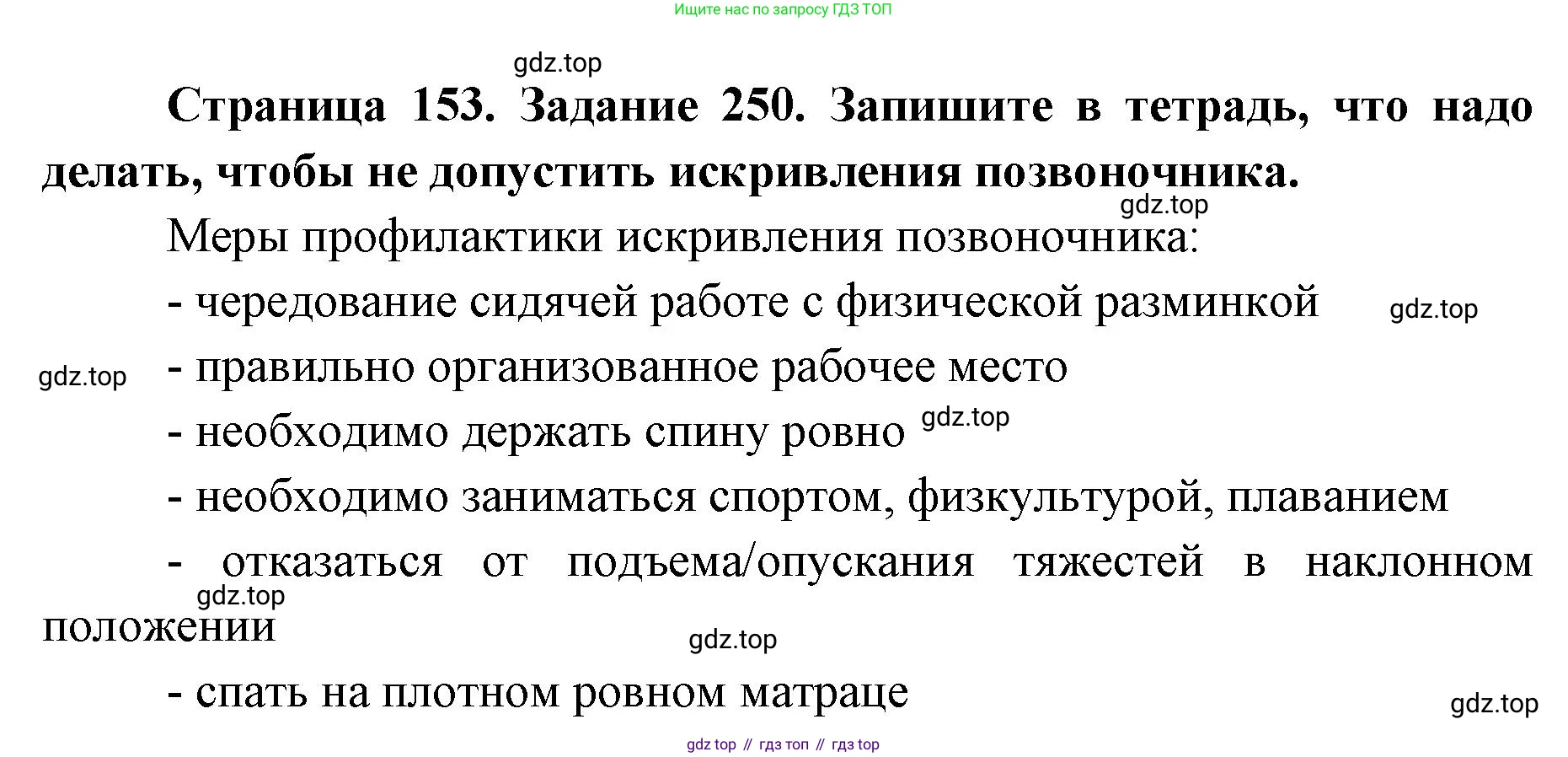 ГДЗ Биология, 8 класс рабочая тетрадь, авторы: Сонин Николай Иванович, Агафонова Инна Борисовна, издательство Просвещение, Москва, 2021, белого цвета, страница 153, номер 250, Решение