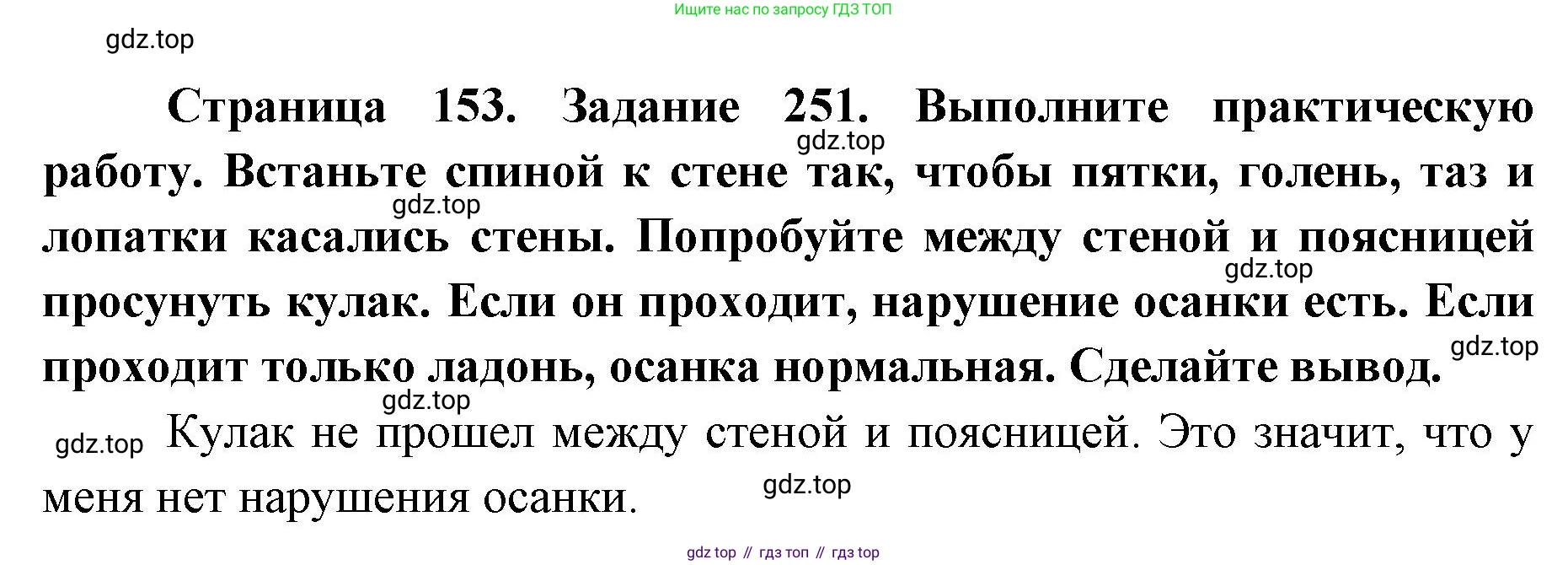ГДЗ Биология, 8 класс рабочая тетрадь, авторы: Сонин Николай Иванович, Агафонова Инна Борисовна, издательство Просвещение, Москва, 2021, белого цвета, страница 153, номер 251, Решение
