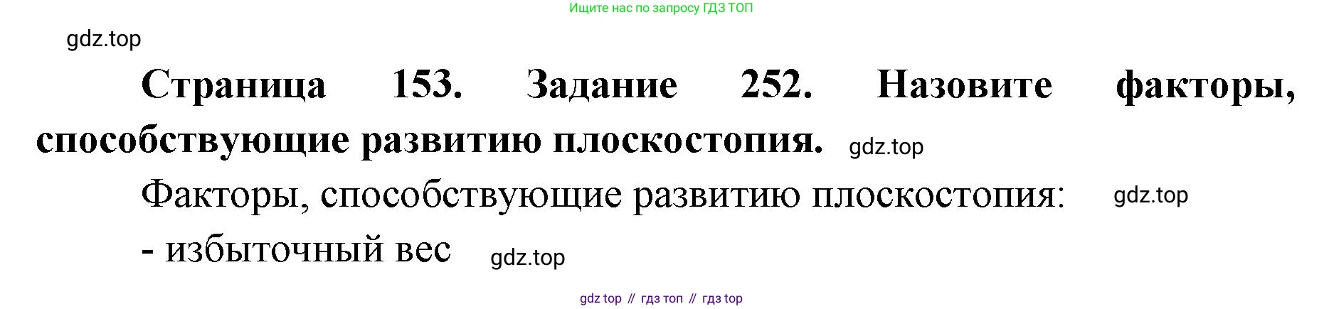 ГДЗ Биология, 8 класс рабочая тетрадь, авторы: Сонин Николай Иванович, Агафонова Инна Борисовна, издательство Просвещение, Москва, 2021, белого цвета, страница 153, номер 252, Решение