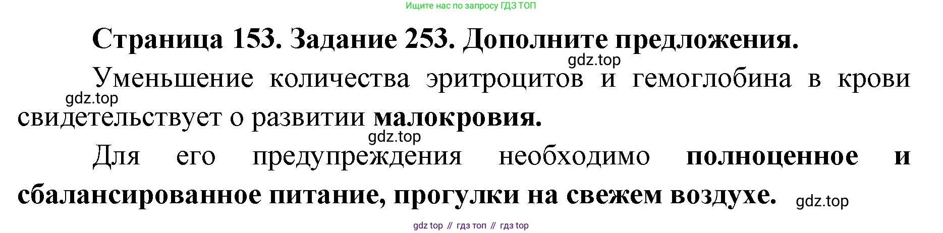 ГДЗ Биология, 8 класс рабочая тетрадь, авторы: Сонин Николай Иванович, Агафонова Инна Борисовна, издательство Просвещение, Москва, 2021, белого цвета, страница 153, номер 253, Решение