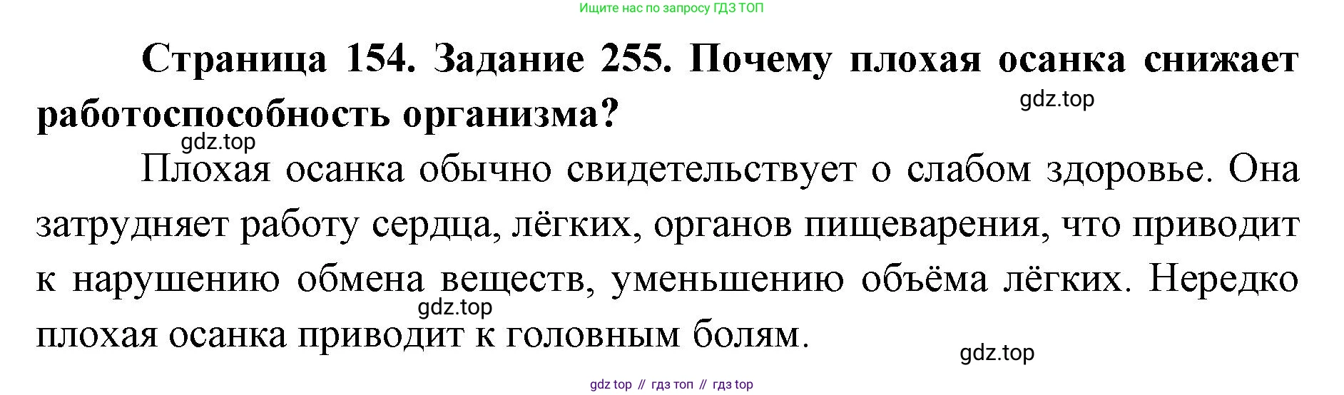 ГДЗ Биология, 8 класс рабочая тетрадь, авторы: Сонин Николай Иванович, Агафонова Инна Борисовна, издательство Просвещение, Москва, 2021, белого цвета, страница 154, номер 255, Решение