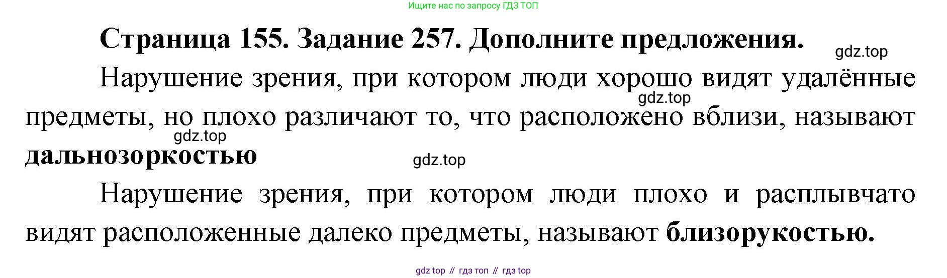 ГДЗ Биология, 8 класс рабочая тетрадь, авторы: Сонин Николай Иванович, Агафонова Инна Борисовна, издательство Просвещение, Москва, 2021, белого цвета, страница 155, номер 257, Решение