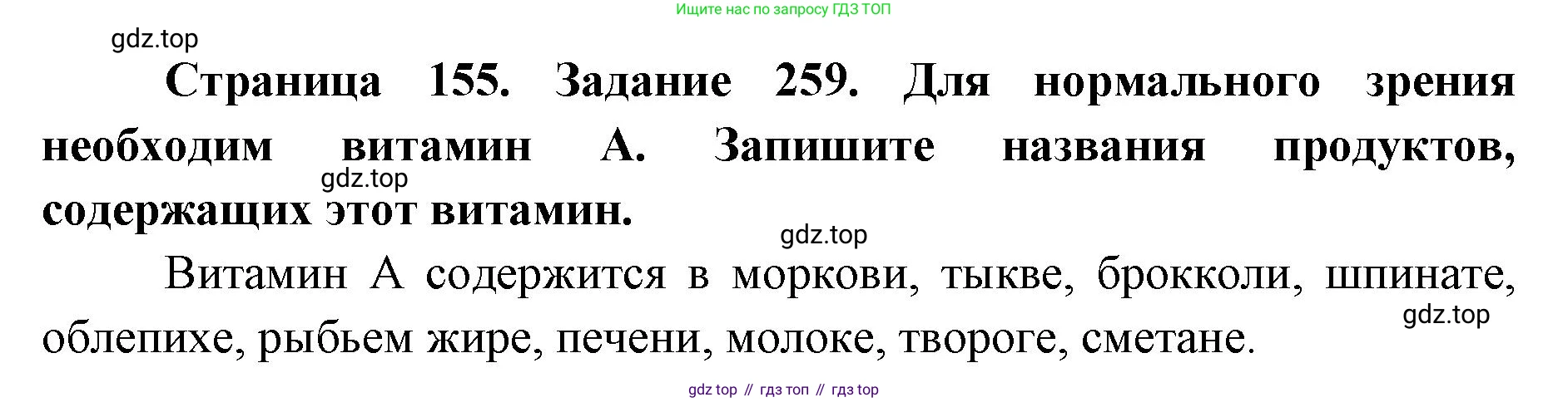 ГДЗ Биология, 8 класс рабочая тетрадь, авторы: Сонин Николай Иванович, Агафонова Инна Борисовна, издательство Просвещение, Москва, 2021, белого цвета, страница 155, номер 259, Решение