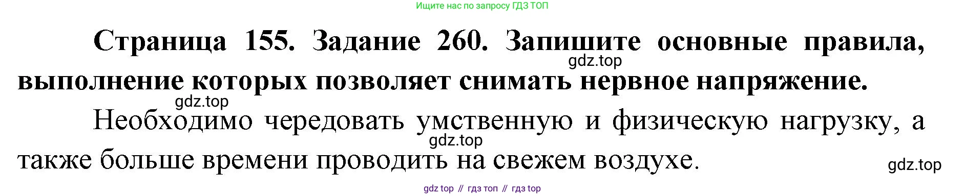 ГДЗ Биология, 8 класс рабочая тетрадь, авторы: Сонин Николай Иванович, Агафонова Инна Борисовна, издательство Просвещение, Москва, 2021, белого цвета, страница 155, номер 260, Решение