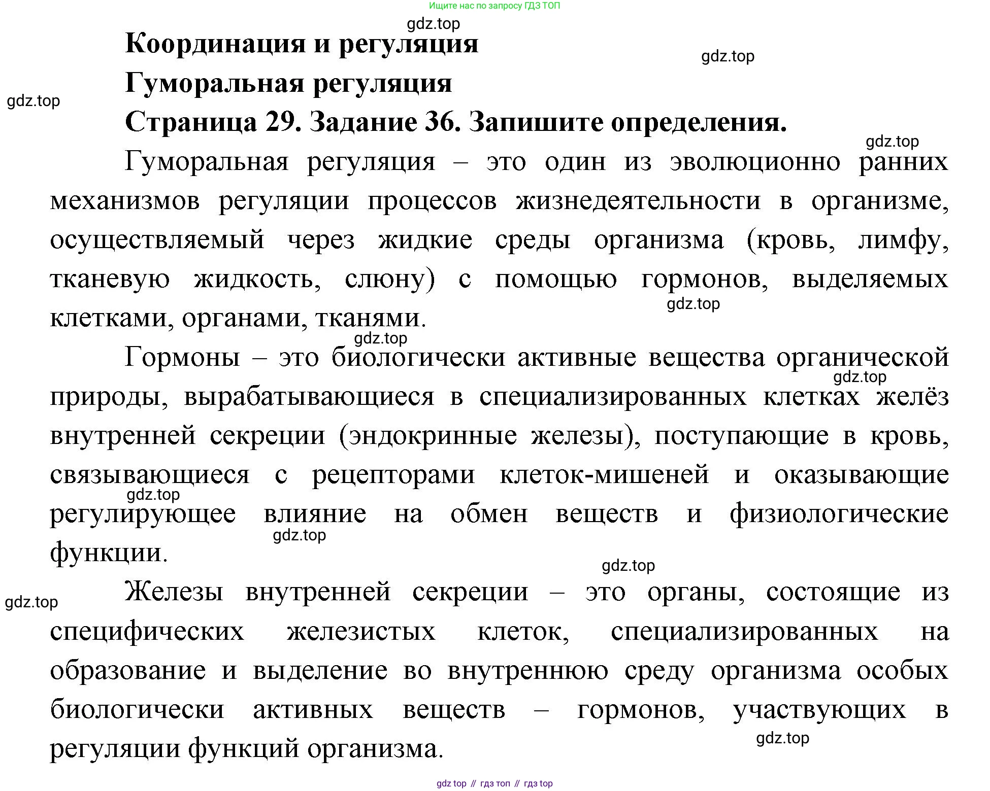 ГДЗ Биология, 8 класс рабочая тетрадь, авторы: Сонин Николай Иванович, Агафонова Инна Борисовна, издательство Просвещение, Москва, 2021, белого цвета, страница 29, номер 36, Решение