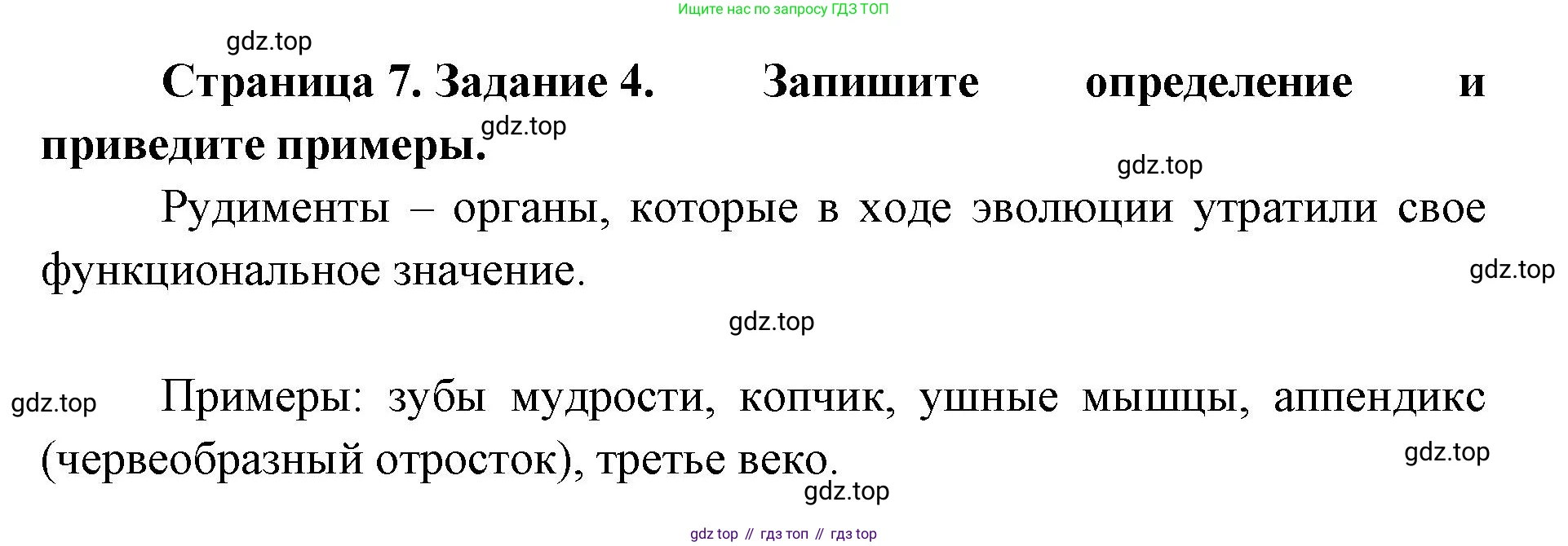 ГДЗ Биология, 8 класс рабочая тетрадь, авторы: Сонин Николай Иванович, Агафонова Инна Борисовна, издательство Просвещение, Москва, 2021, белого цвета, страница 7, номер 4, Решение