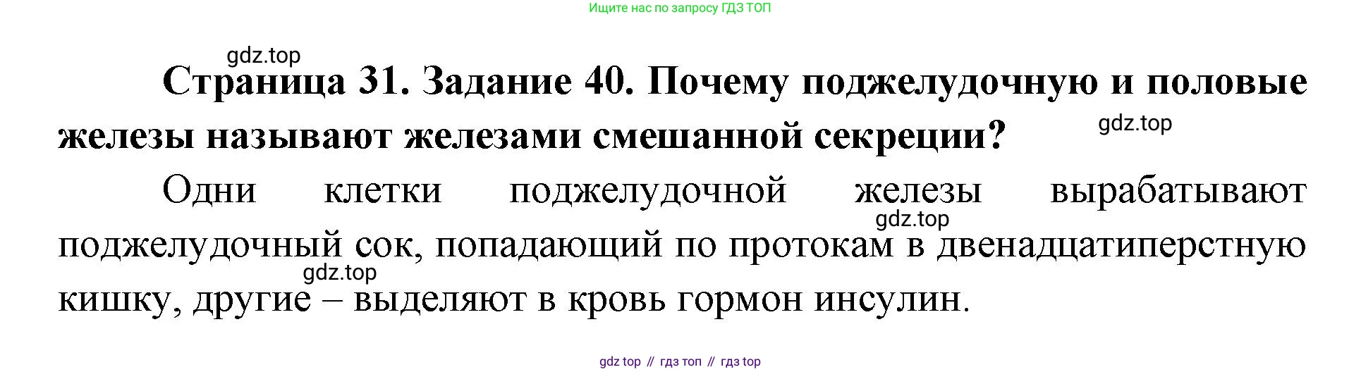 ГДЗ Биология, 8 класс рабочая тетрадь, авторы: Сонин Николай Иванович, Агафонова Инна Борисовна, издательство Просвещение, Москва, 2021, белого цвета, страница 31, номер 40, Решение