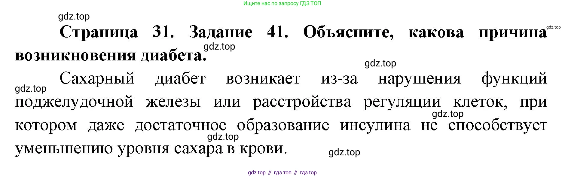 ГДЗ Биология, 8 класс рабочая тетрадь, авторы: Сонин Николай Иванович, Агафонова Инна Борисовна, издательство Просвещение, Москва, 2021, белого цвета, страница 31, номер 41, Решение