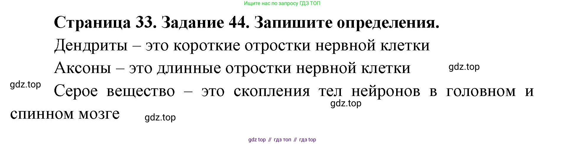 ГДЗ Биология, 8 класс рабочая тетрадь, авторы: Сонин Николай Иванович, Агафонова Инна Борисовна, издательство Просвещение, Москва, 2021, белого цвета, страница 33, номер 44, Решение