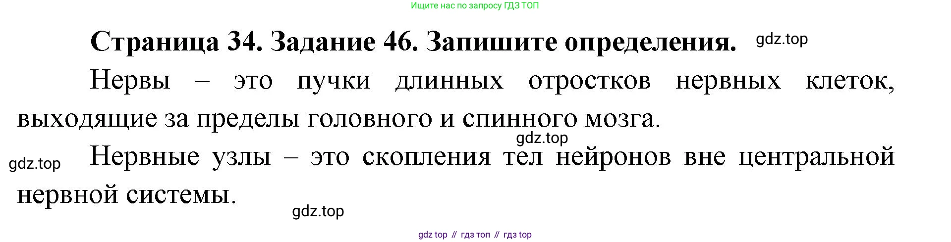 ГДЗ Биология, 8 класс рабочая тетрадь, авторы: Сонин Николай Иванович, Агафонова Инна Борисовна, издательство Просвещение, Москва, 2021, белого цвета, страница 34, номер 46, Решение