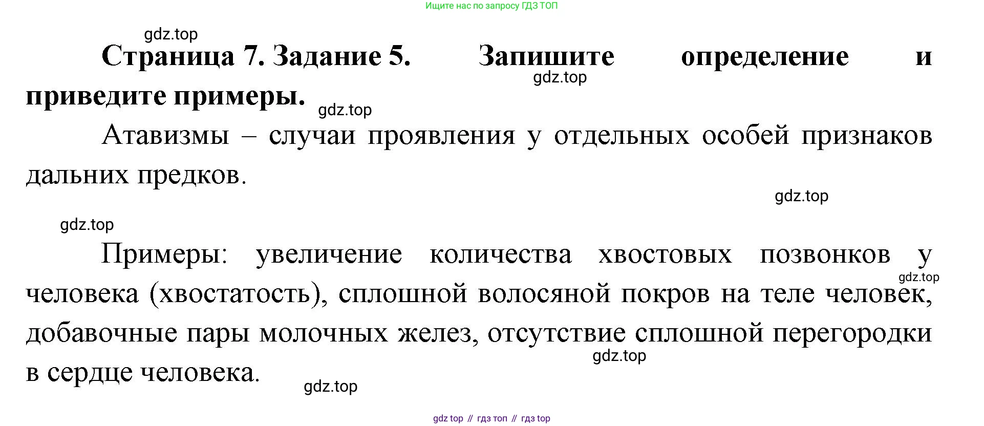 ГДЗ Биология, 8 класс рабочая тетрадь, авторы: Сонин Николай Иванович, Агафонова Инна Борисовна, издательство Просвещение, Москва, 2021, белого цвета, страница 7, номер 5, Решение