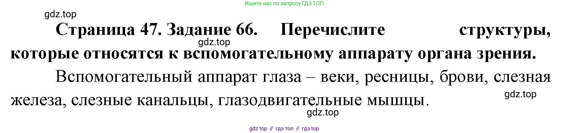 ГДЗ Биология, 8 класс рабочая тетрадь, авторы: Сонин Николай Иванович, Агафонова Инна Борисовна, издательство Просвещение, Москва, 2021, белого цвета, страница 47, номер 66, Решение