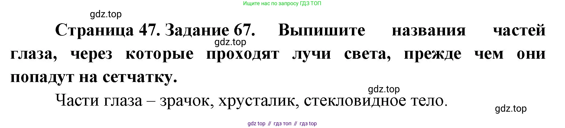 ГДЗ Биология, 8 класс рабочая тетрадь, авторы: Сонин Николай Иванович, Агафонова Инна Борисовна, издательство Просвещение, Москва, 2021, белого цвета, страница 47, номер 67, Решение