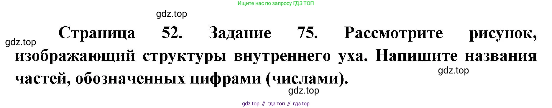 ГДЗ Биология, 8 класс рабочая тетрадь, авторы: Сонин Николай Иванович, Агафонова Инна Борисовна, издательство Просвещение, Москва, 2021, белого цвета, страница 52, номер 75, Решение