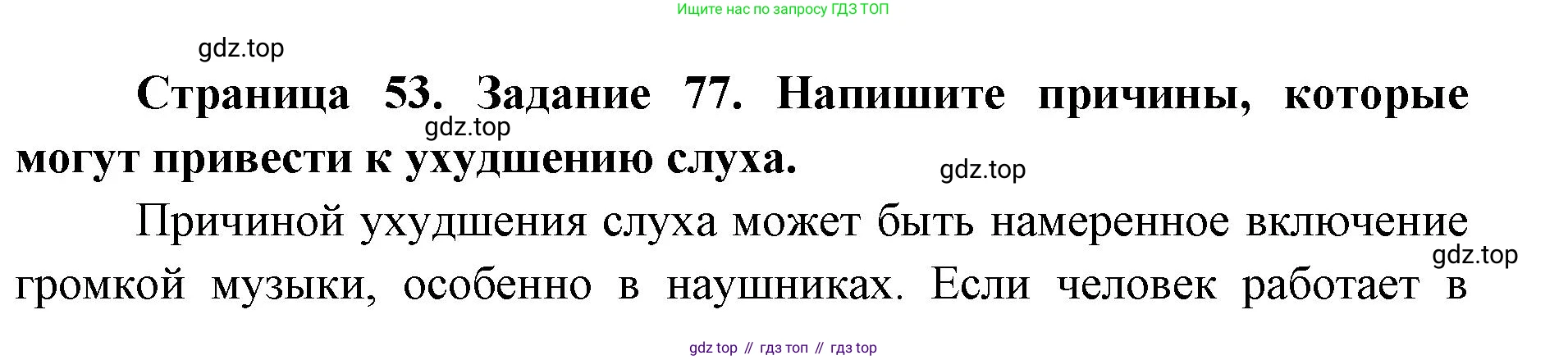 ГДЗ Биология, 8 класс рабочая тетрадь, авторы: Сонин Николай Иванович, Агафонова Инна Борисовна, издательство Просвещение, Москва, 2021, белого цвета, страница 53, номер 77, Решение