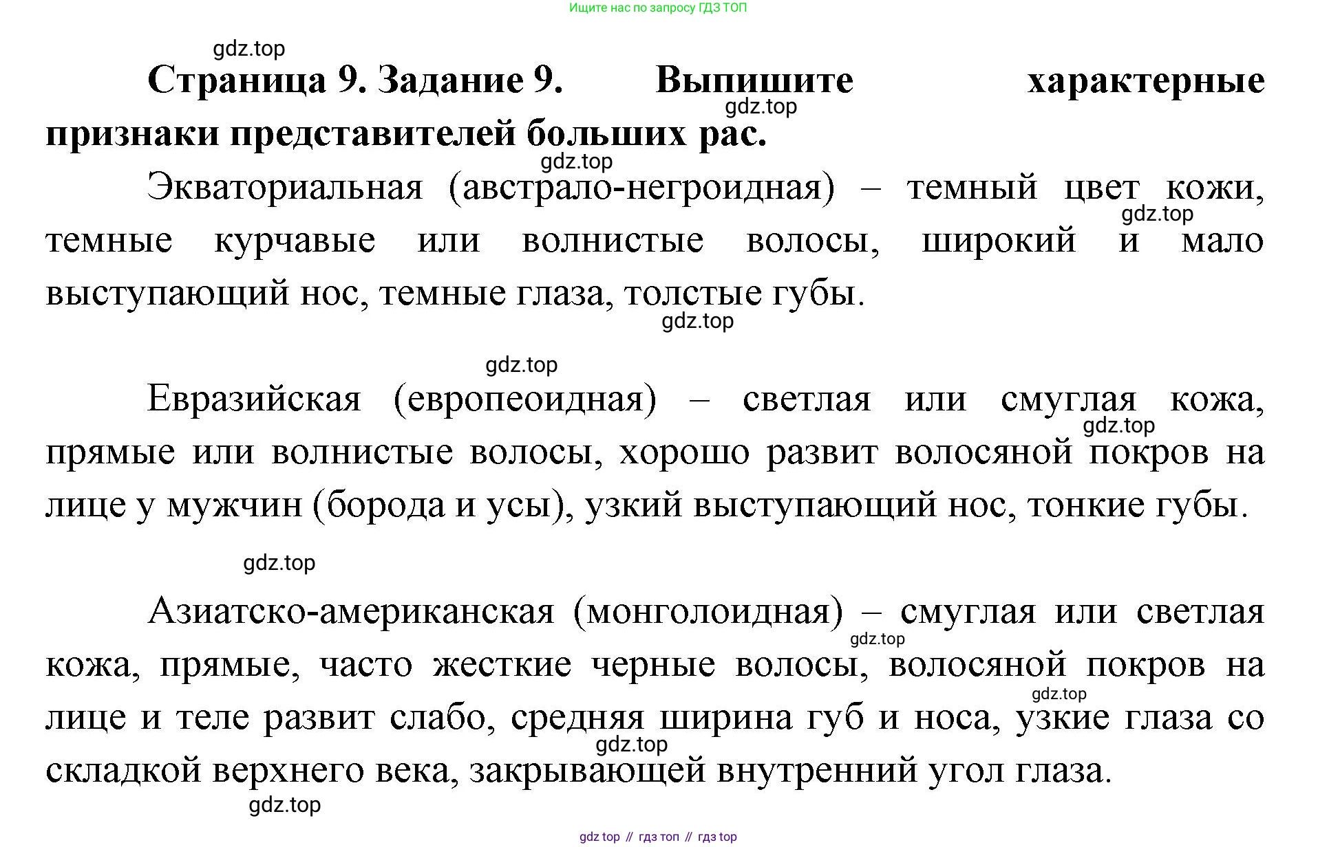 ГДЗ Биология, 8 класс рабочая тетрадь, авторы: Сонин Николай Иванович, Агафонова Инна Борисовна, издательство Просвещение, Москва, 2021, белого цвета, страница 9, номер 9, Решение
