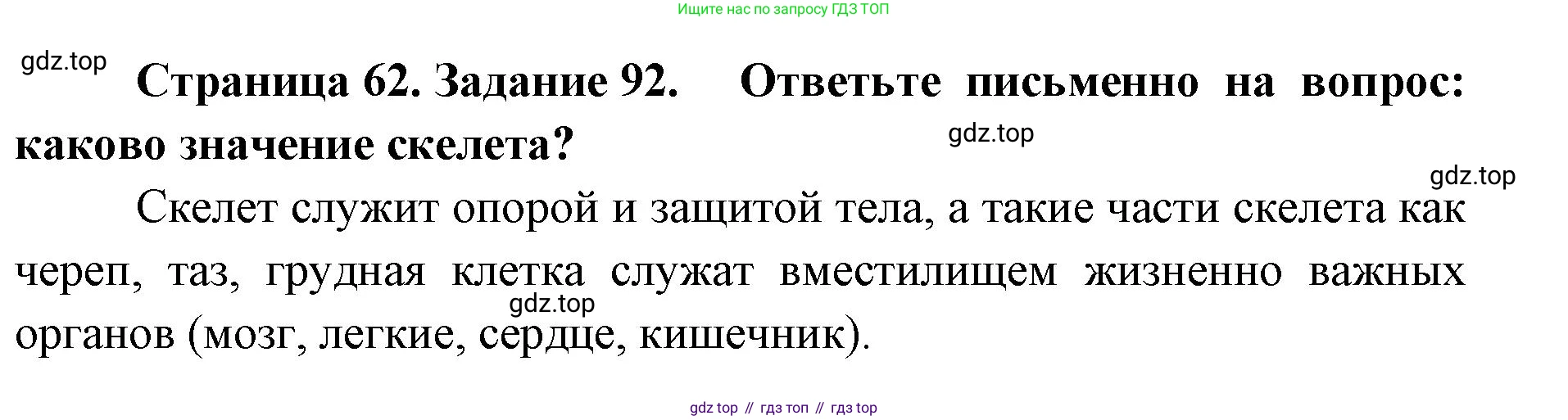 ГДЗ Биология, 8 класс рабочая тетрадь, авторы: Сонин Николай Иванович, Агафонова Инна Борисовна, издательство Просвещение, Москва, 2021, белого цвета, страница 62, номер 92, Решение