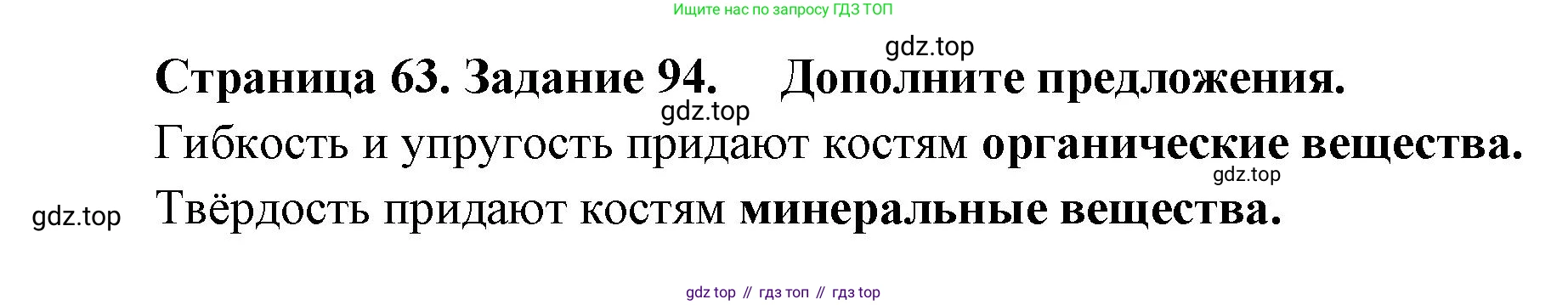 ГДЗ Биология, 8 класс рабочая тетрадь, авторы: Сонин Николай Иванович, Агафонова Инна Борисовна, издательство Просвещение, Москва, 2021, белого цвета, страница 63, номер 94, Решение