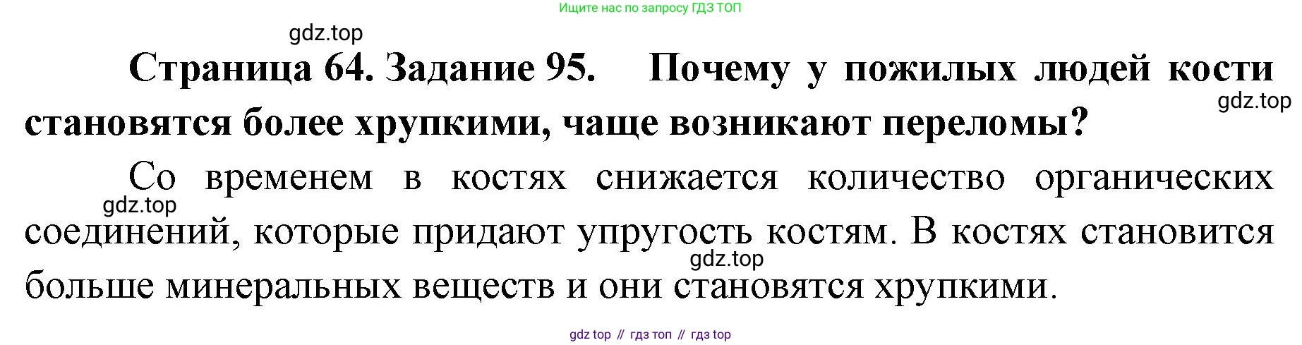 ГДЗ Биология, 8 класс рабочая тетрадь, авторы: Сонин Николай Иванович, Агафонова Инна Борисовна, издательство Просвещение, Москва, 2021, белого цвета, страница 64, номер 95, Решение