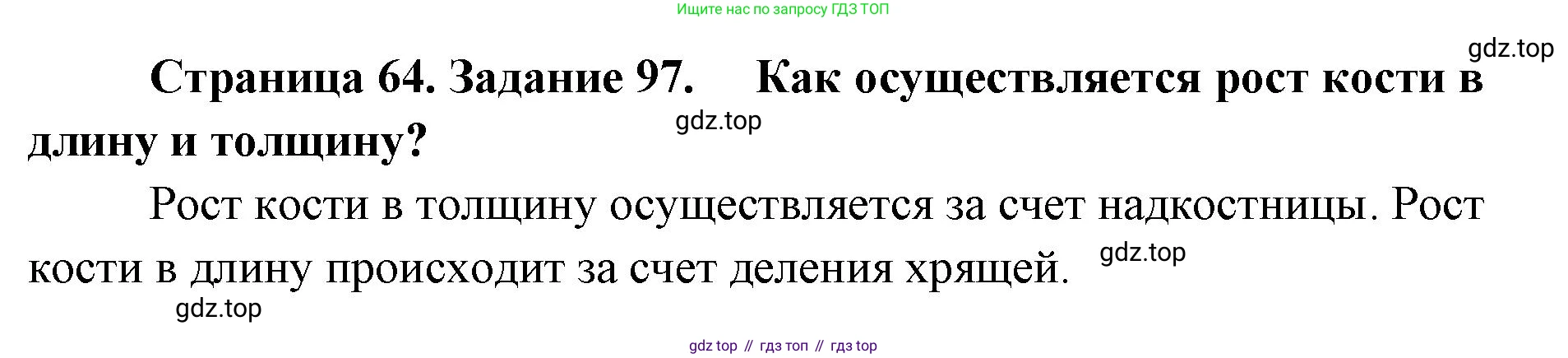 ГДЗ Биология, 8 класс рабочая тетрадь, авторы: Сонин Николай Иванович, Агафонова Инна Борисовна, издательство Просвещение, Москва, 2021, белого цвета, страница 64, номер 97, Решение