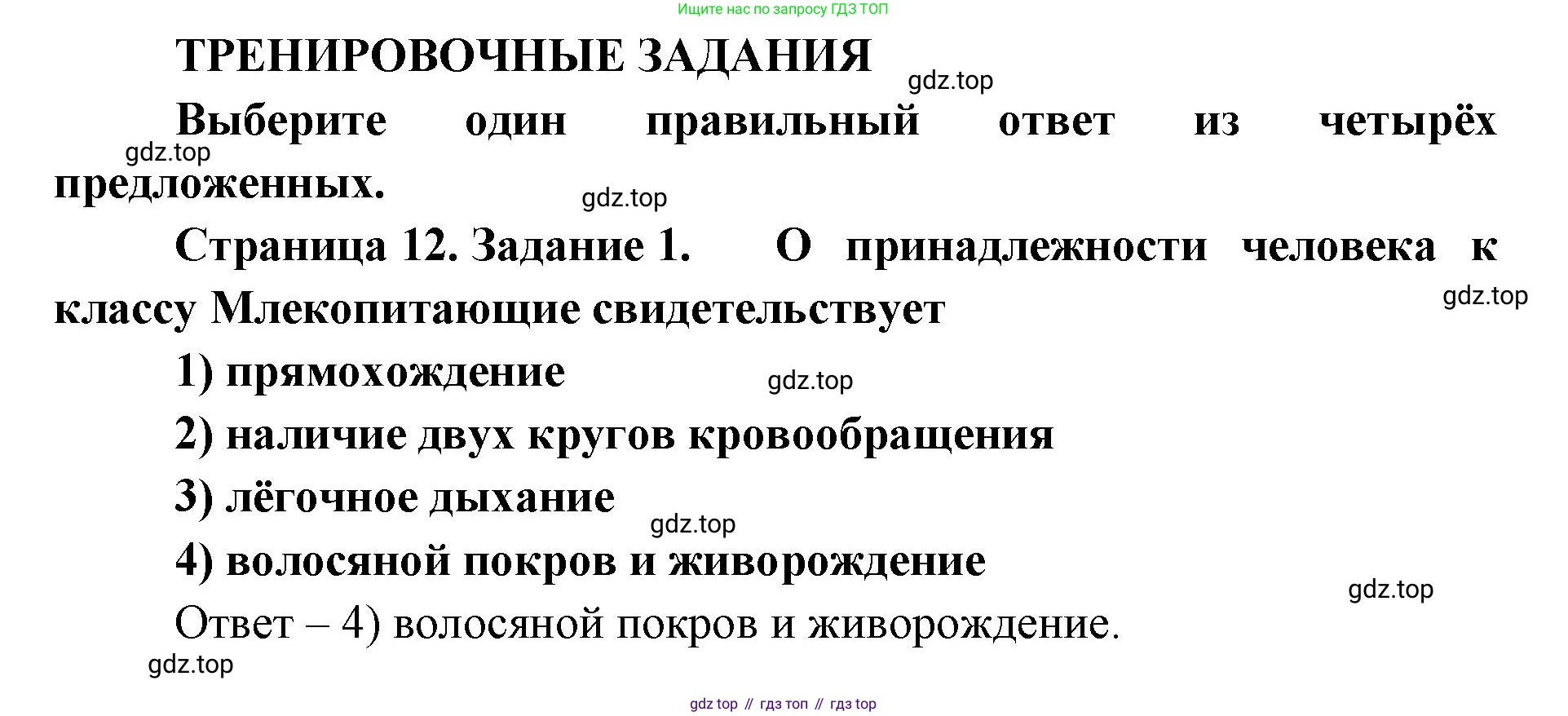 ГДЗ Биология, 8 класс рабочая тетрадь, авторы: Сонин Николай Иванович, Агафонова Инна Борисовна, издательство Просвещение, Москва, 2021, белого цвета, страница 12, номер 1, Решение