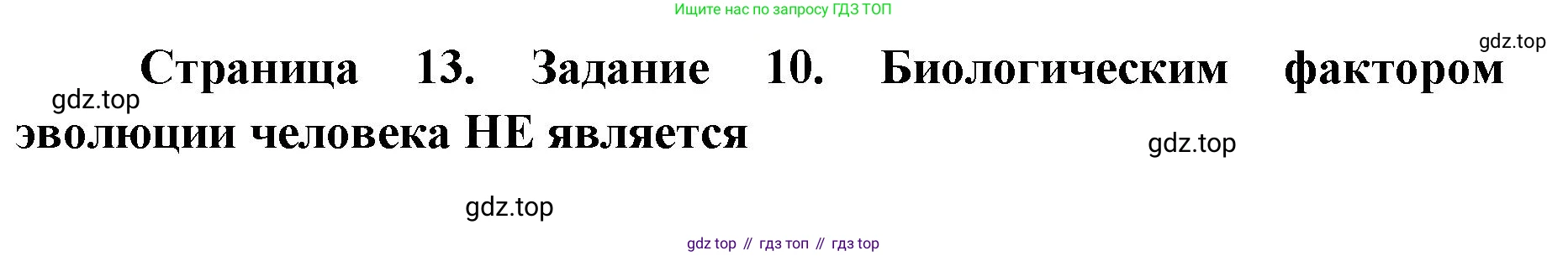 ГДЗ Биология, 8 класс рабочая тетрадь, авторы: Сонин Николай Иванович, Агафонова Инна Борисовна, издательство Просвещение, Москва, 2021, белого цвета, страница 13, номер 10, Решение