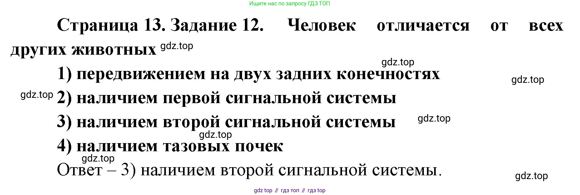 ГДЗ Биология, 8 класс рабочая тетрадь, авторы: Сонин Николай Иванович, Агафонова Инна Борисовна, издательство Просвещение, Москва, 2021, белого цвета, страница 13, номер 12, Решение