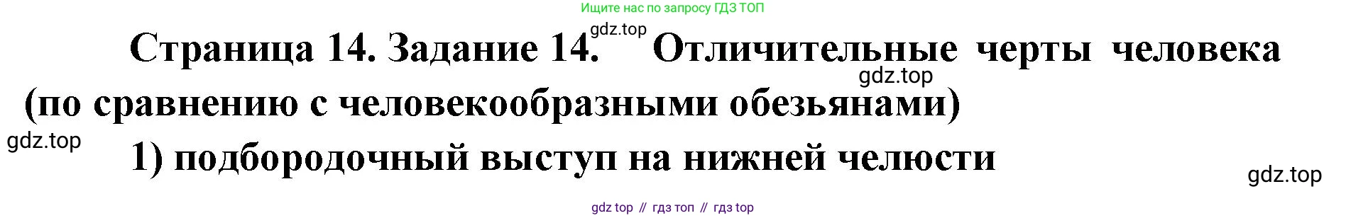 ГДЗ Биология, 8 класс рабочая тетрадь, авторы: Сонин Николай Иванович, Агафонова Инна Борисовна, издательство Просвещение, Москва, 2021, белого цвета, страница 14, номер 14, Решение