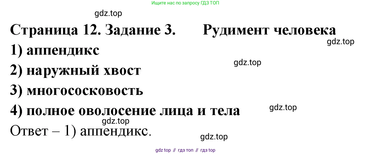 ГДЗ Биология, 8 класс рабочая тетрадь, авторы: Сонин Николай Иванович, Агафонова Инна Борисовна, издательство Просвещение, Москва, 2021, белого цвета, страница 12, номер 3, Решение