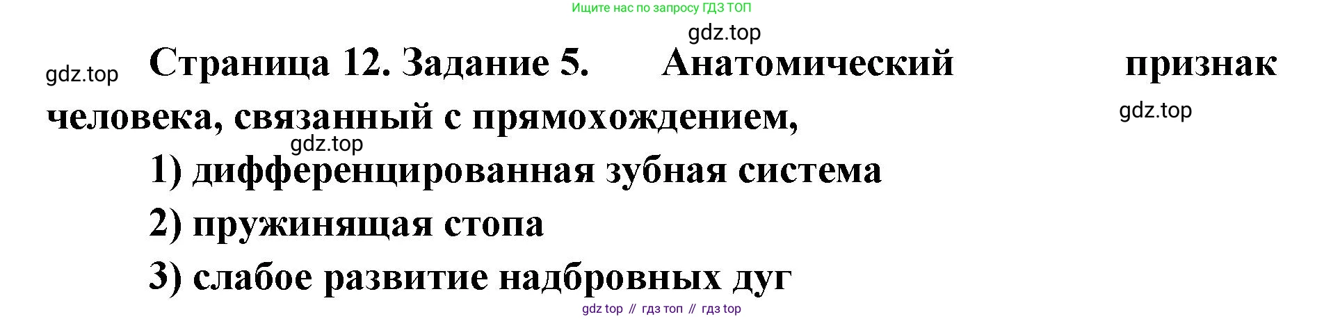 ГДЗ Биология, 8 класс рабочая тетрадь, авторы: Сонин Николай Иванович, Агафонова Инна Борисовна, издательство Просвещение, Москва, 2021, белого цвета, страница 12, номер 5, Решение