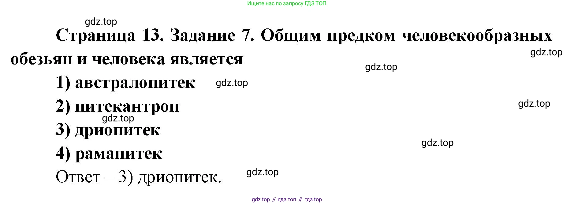 ГДЗ Биология, 8 класс рабочая тетрадь, авторы: Сонин Николай Иванович, Агафонова Инна Борисовна, издательство Просвещение, Москва, 2021, белого цвета, страница 13, номер 7, Решение
