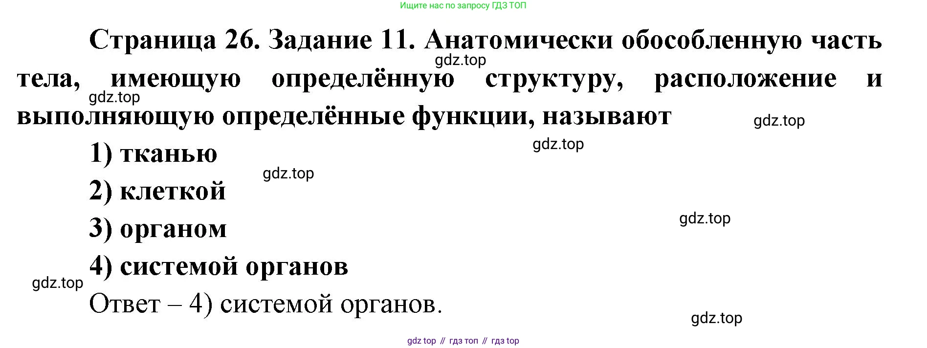 ГДЗ Биология, 8 класс рабочая тетрадь, авторы: Сонин Николай Иванович, Агафонова Инна Борисовна, издательство Просвещение, Москва, 2021, белого цвета, страница 26, номер 11, Решение