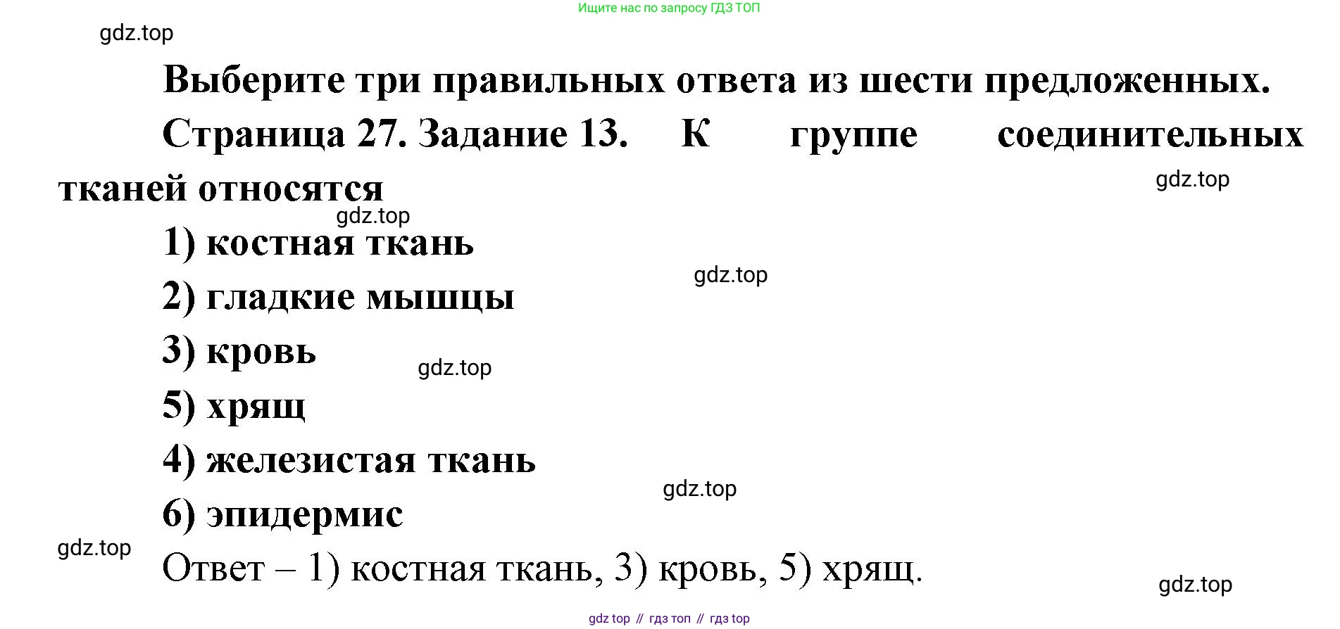 ГДЗ Биология, 8 класс рабочая тетрадь, авторы: Сонин Николай Иванович, Агафонова Инна Борисовна, издательство Просвещение, Москва, 2021, белого цвета, страница 27, номер 13, Решение