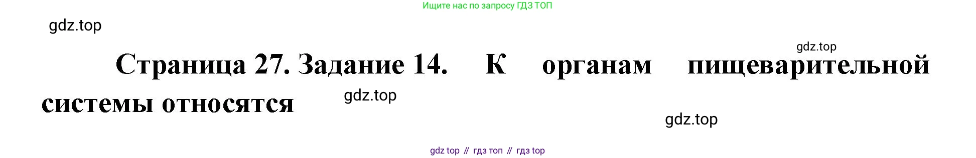 ГДЗ Биология, 8 класс рабочая тетрадь, авторы: Сонин Николай Иванович, Агафонова Инна Борисовна, издательство Просвещение, Москва, 2021, белого цвета, страница 27, номер 14, Решение