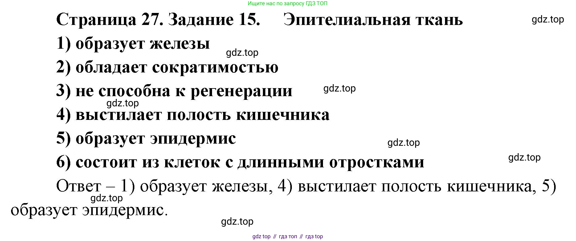 ГДЗ Биология, 8 класс рабочая тетрадь, авторы: Сонин Николай Иванович, Агафонова Инна Борисовна, издательство Просвещение, Москва, 2021, белого цвета, страница 27, номер 15, Решение