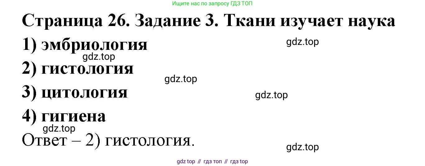 ГДЗ Биология, 8 класс рабочая тетрадь, авторы: Сонин Николай Иванович, Агафонова Инна Борисовна, издательство Просвещение, Москва, 2021, белого цвета, страница 26, номер 3, Решение