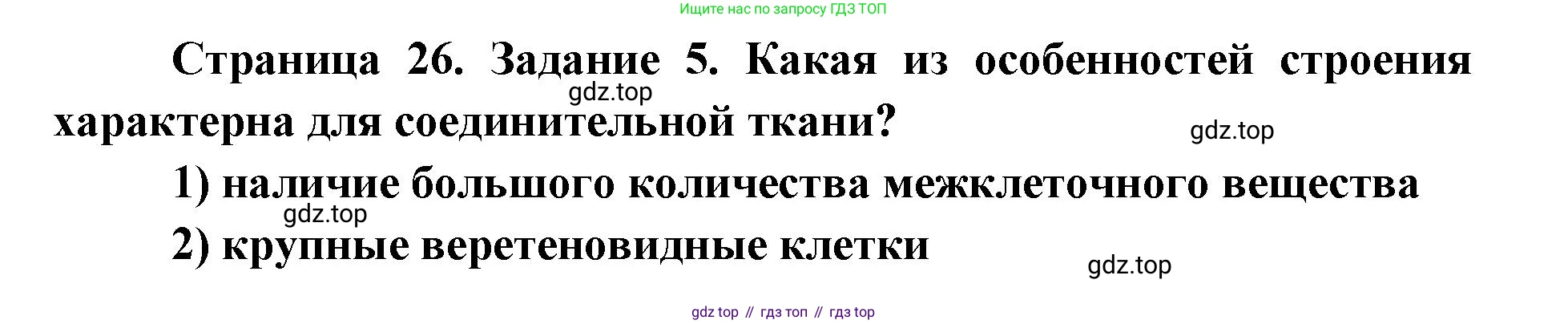 ГДЗ Биология, 8 класс рабочая тетрадь, авторы: Сонин Николай Иванович, Агафонова Инна Борисовна, издательство Просвещение, Москва, 2021, белого цвета, страница 26, номер 5, Решение
