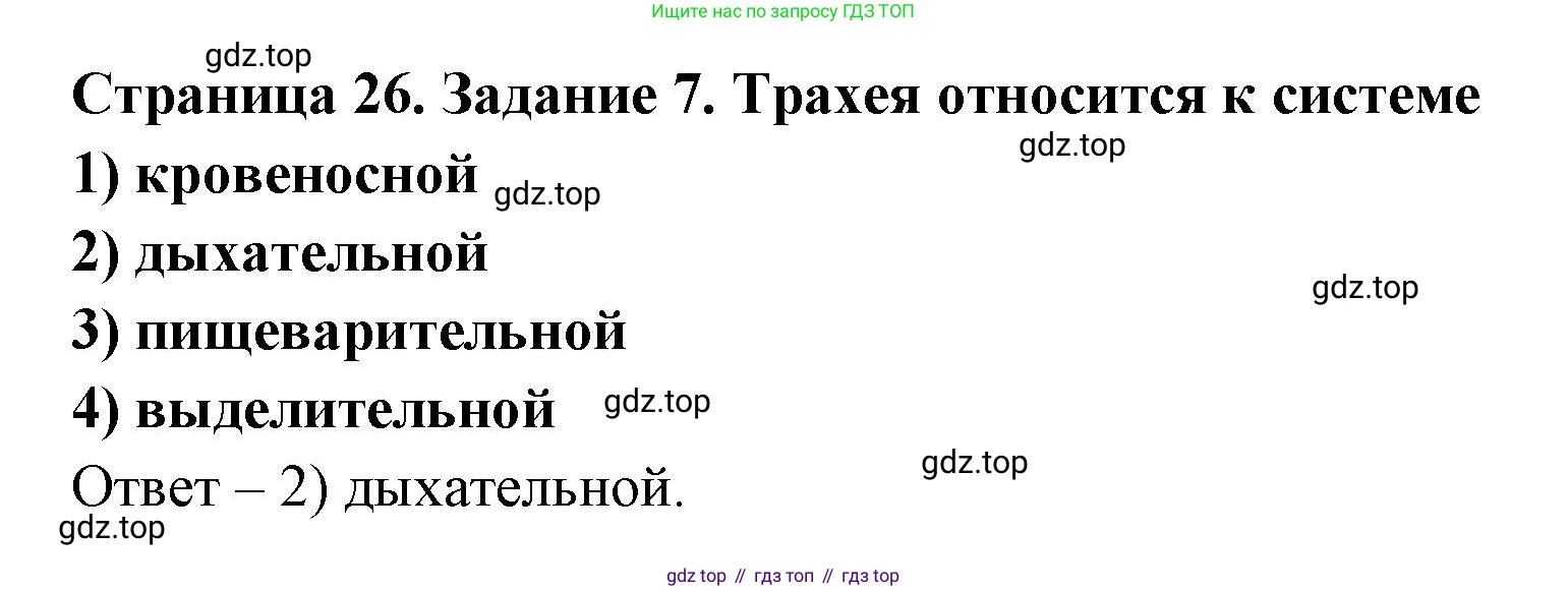 ГДЗ Биология, 8 класс рабочая тетрадь, авторы: Сонин Николай Иванович, Агафонова Инна Борисовна, издательство Просвещение, Москва, 2021, белого цвета, страница 26, номер 7, Решение