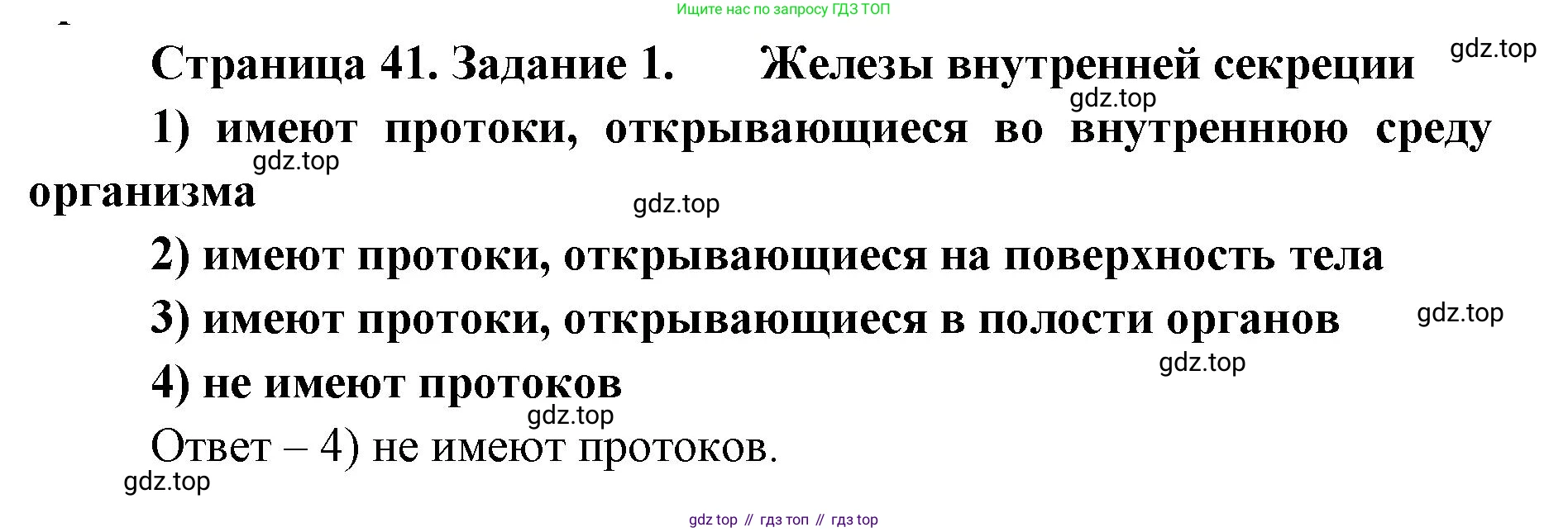 ГДЗ Биология, 8 класс рабочая тетрадь, авторы: Сонин Николай Иванович, Агафонова Инна Борисовна, издательство Просвещение, Москва, 2021, белого цвета, страница 41, номер 1, Решение