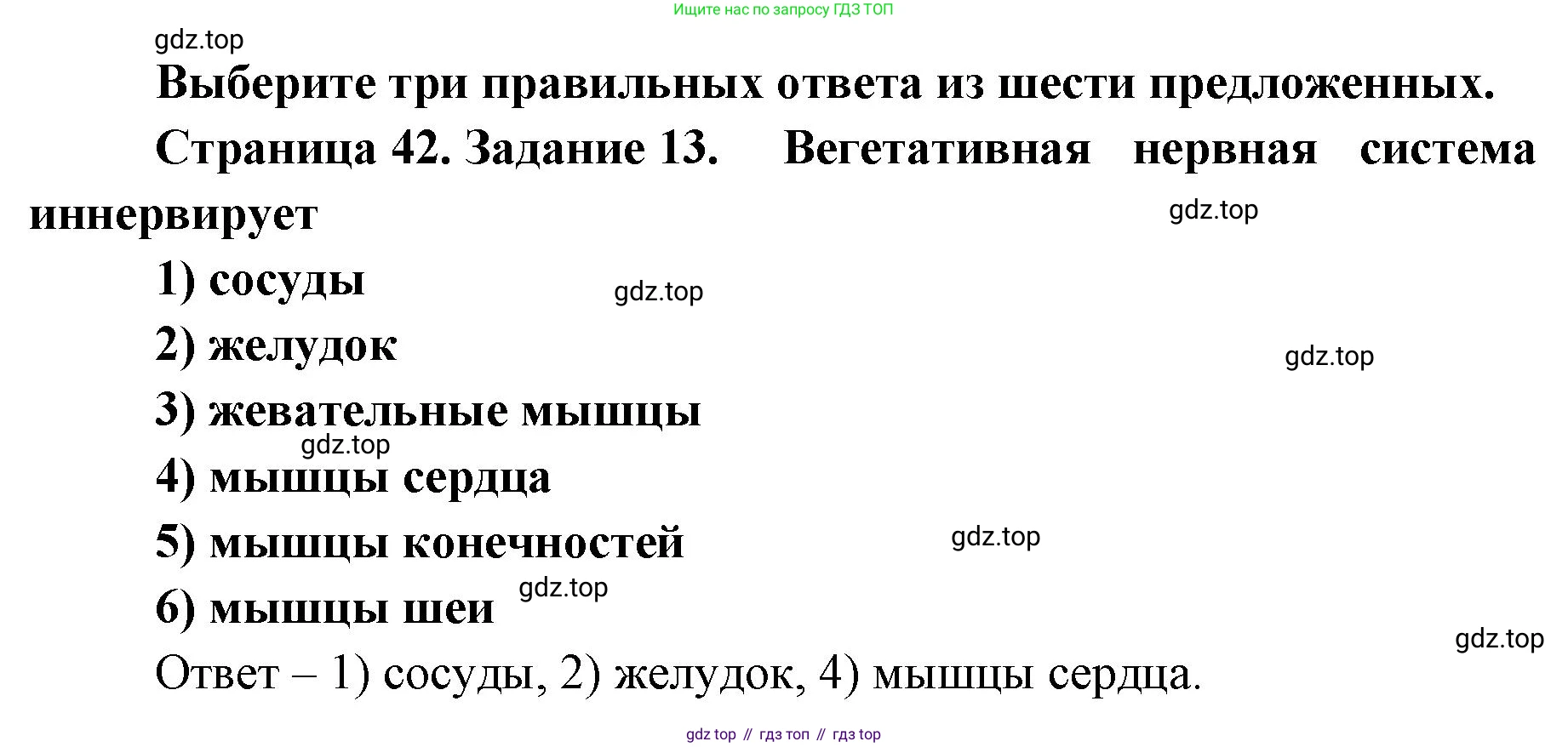 ГДЗ Биология, 8 класс рабочая тетрадь, авторы: Сонин Николай Иванович, Агафонова Инна Борисовна, издательство Просвещение, Москва, 2021, белого цвета, страница 42, номер 13, Решение