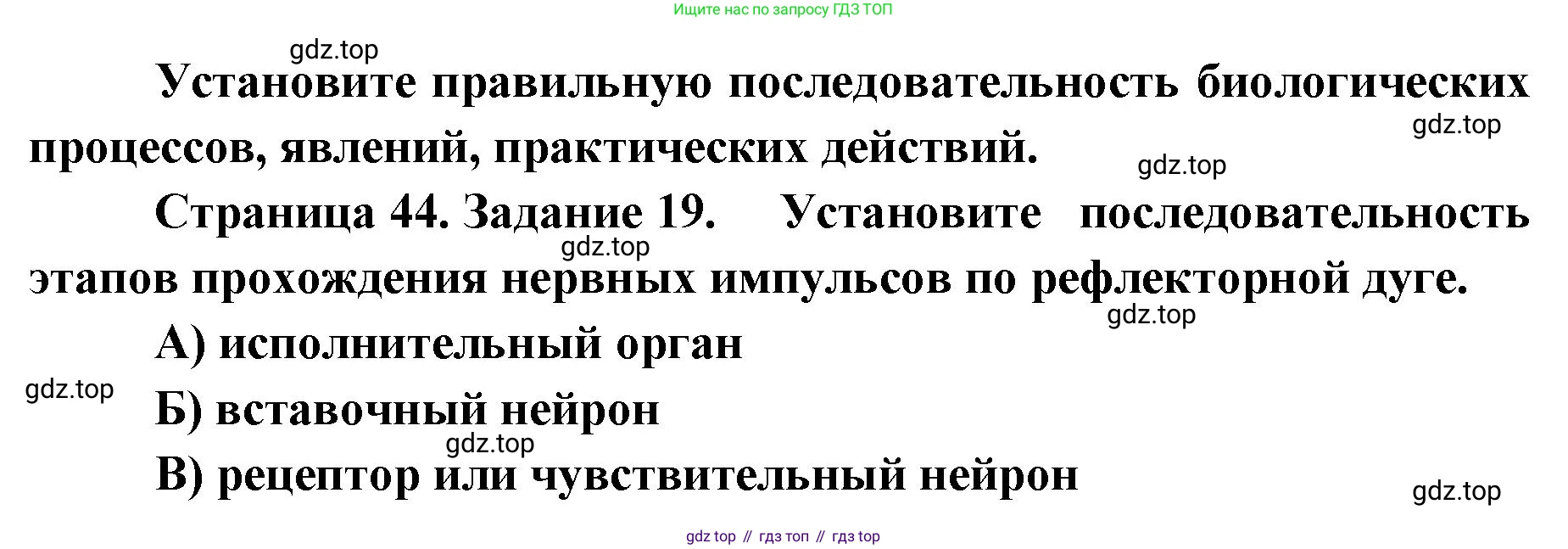 ГДЗ Биология, 8 класс рабочая тетрадь, авторы: Сонин Николай Иванович, Агафонова Инна Борисовна, издательство Просвещение, Москва, 2021, белого цвета, страница 44, номер 19, Решение