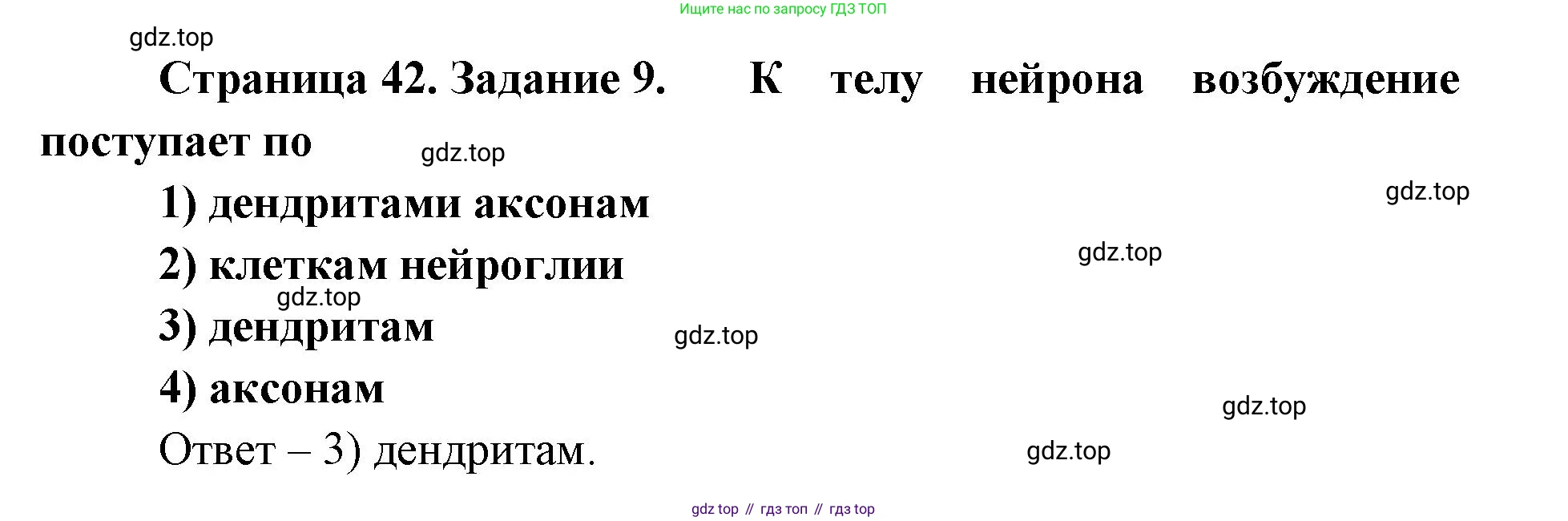 ГДЗ Биология, 8 класс рабочая тетрадь, авторы: Сонин Николай Иванович, Агафонова Инна Борисовна, издательство Просвещение, Москва, 2021, белого цвета, страница 42, номер 9, Решение