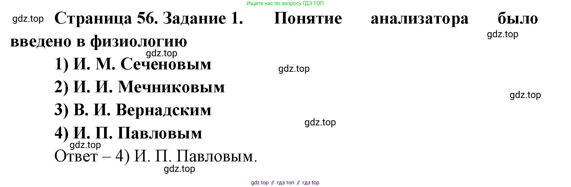 ГДЗ Биология, 8 класс рабочая тетрадь, авторы: Сонин Николай Иванович, Агафонова Инна Борисовна, издательство Просвещение, Москва, 2021, белого цвета, страница 56, номер 1, Решение