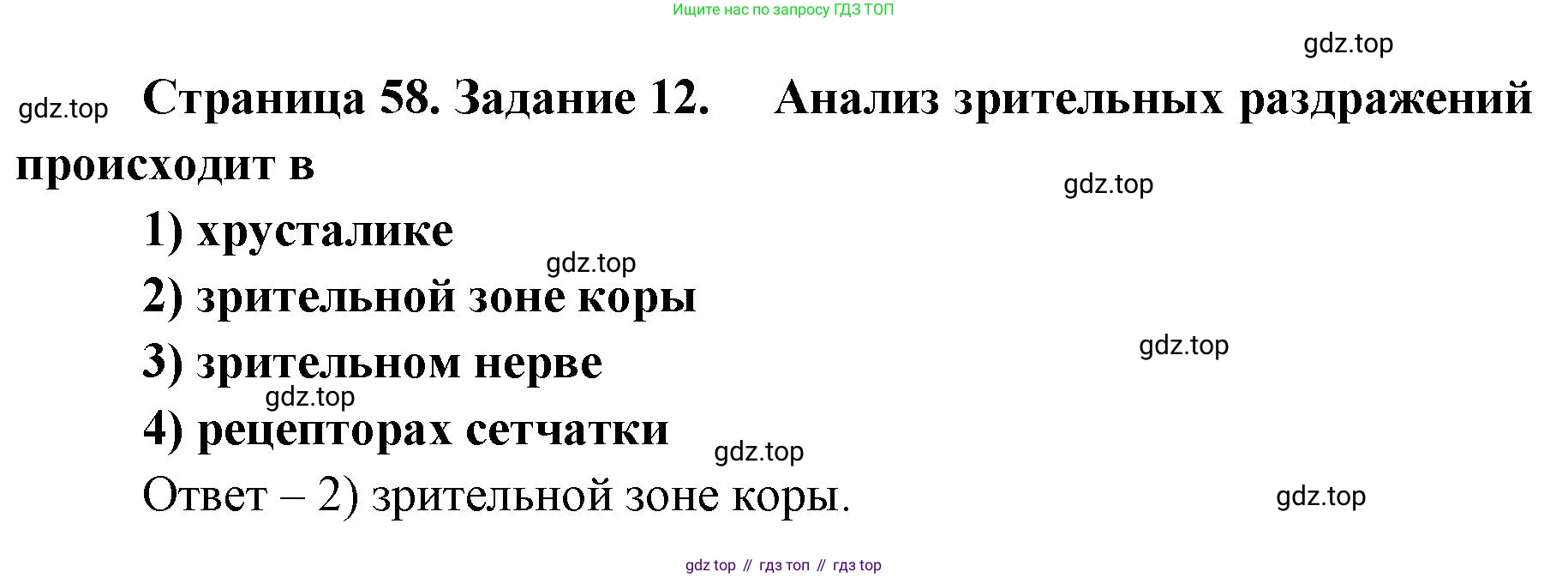 ГДЗ Биология, 8 класс рабочая тетрадь, авторы: Сонин Николай Иванович, Агафонова Инна Борисовна, издательство Просвещение, Москва, 2021, белого цвета, страница 58, номер 12, Решение